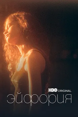 Сериал Эйфория постер